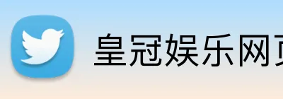 皇冠娱乐网页版官网 logo